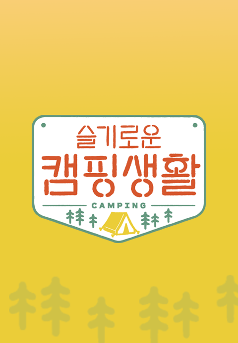 슬기로운 캠핑생활·소나기티비
