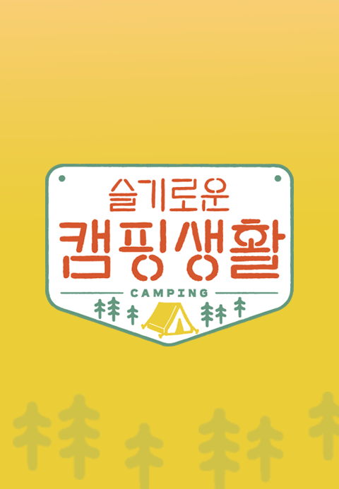 슬기로운 캠핑생활