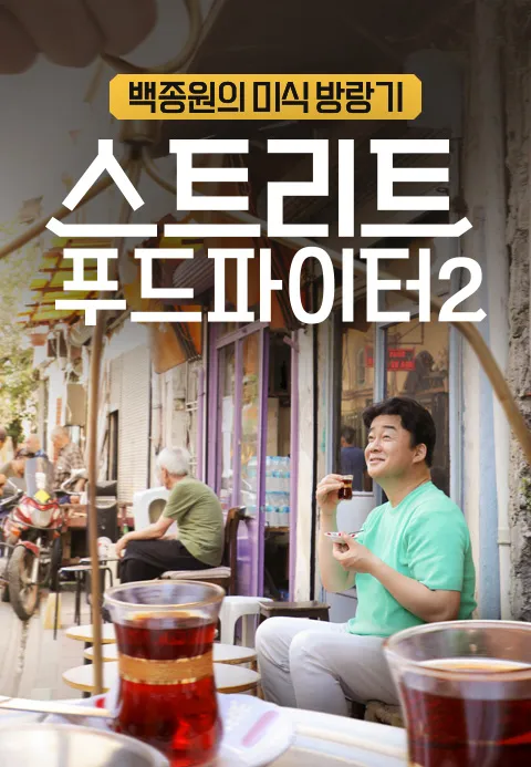 스트리트 푸드 파이터 2