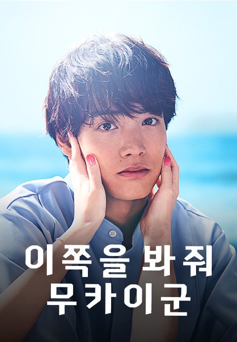 이쪽을 봐줘, 무카이군