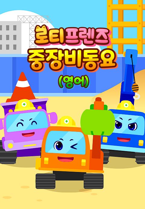 로티프렌즈 중장비 동요 (영어)