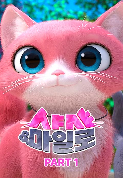 샤샤 & 마일로