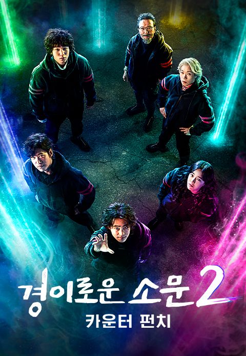 경이로운 소문 2 : 카운터 펀치