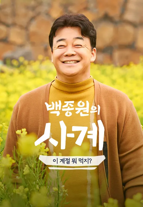 백종원의 사계 - 이 계절 뭐 먹지 4화 | TVING
