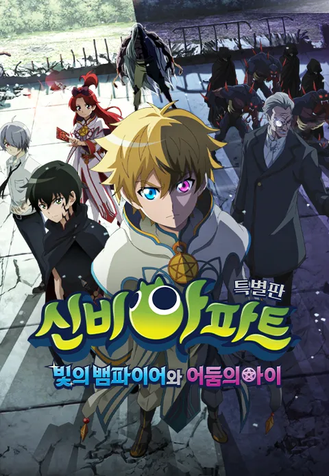 신비아파트 특별판  빛의 뱀파이어와 어둠의 아이