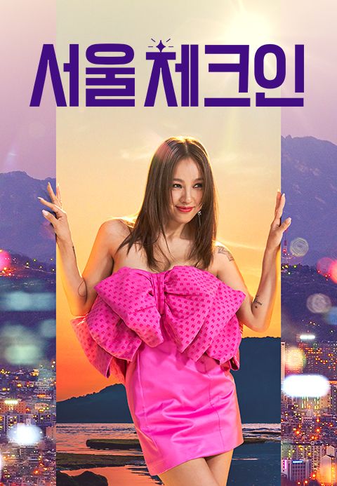 서울체크인