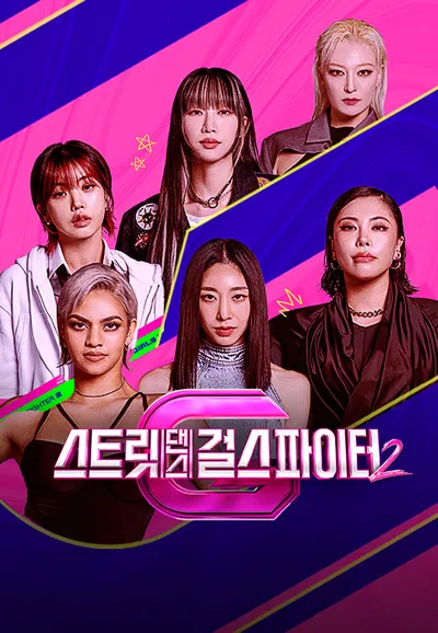 스트릿댄스 걸스 파이터 2