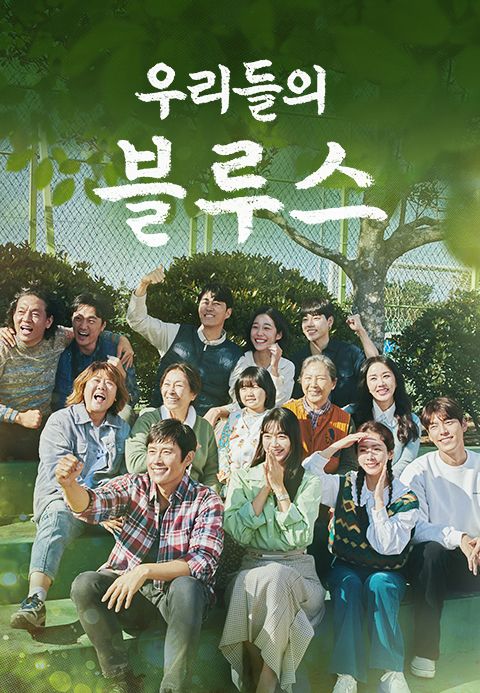 우리들의 블루스