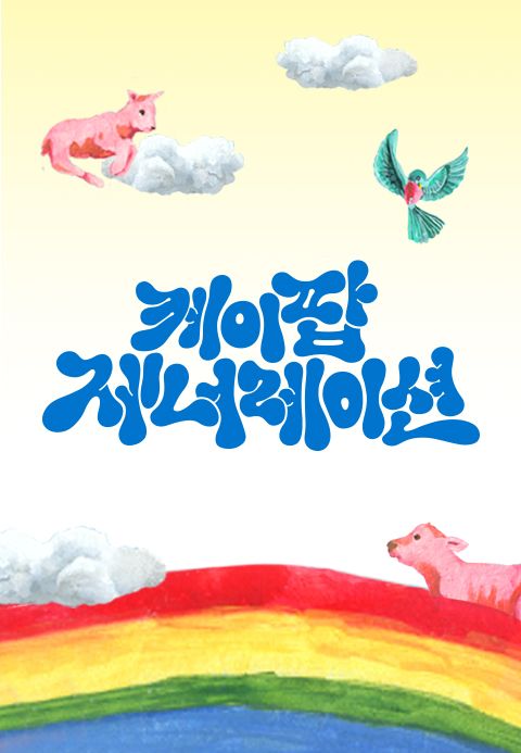 케이팝 제너레이션