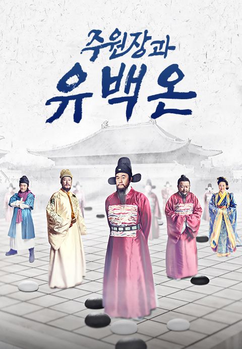 주원장과 유백온