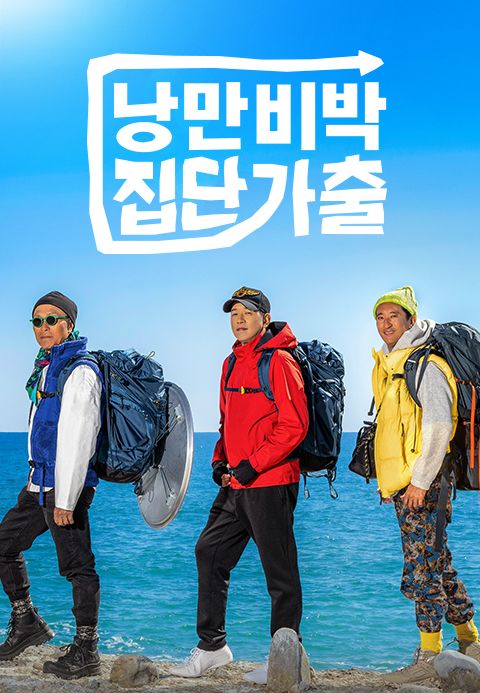 낭만비박 집단가출