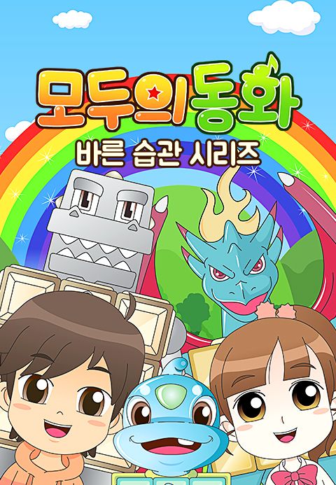 모두의 동화 - 바른 습관 시리즈