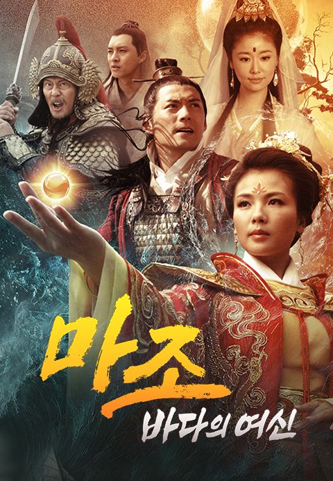 마조 : 바다의 여신