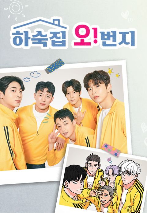 하숙집 오!번지