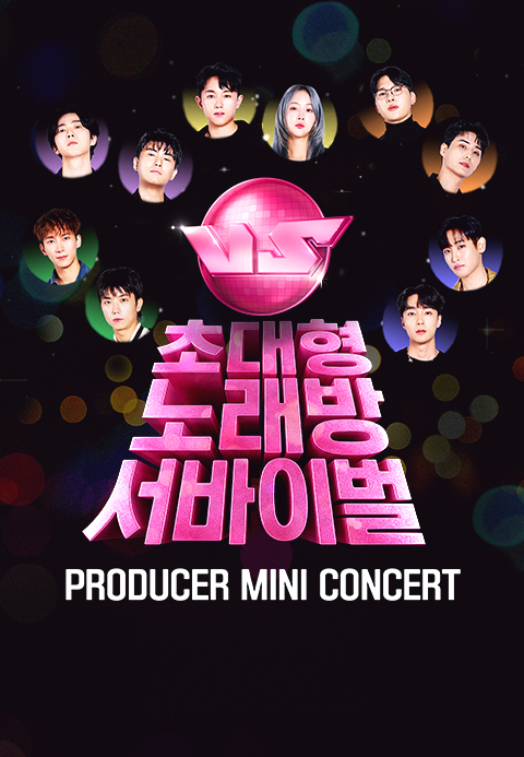 초대형 노래방 서바이벌 VS PRODUCER MINI CONCERT