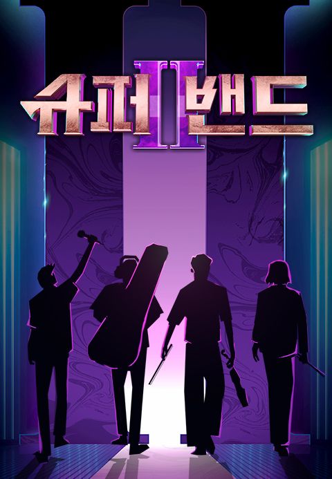 슈퍼밴드 2