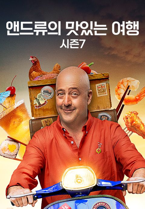 앤드류의 맛있는 여행 시즌7