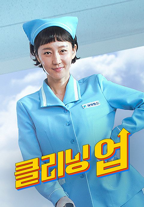 클리닝 업