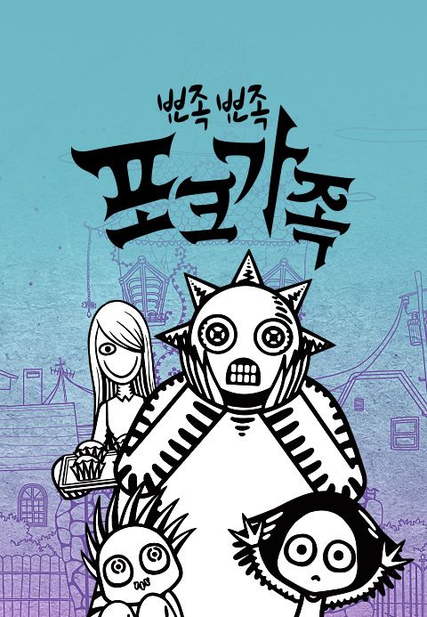 뾰족뾰족 포크가족