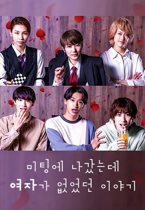 미팅에 나갔는데 여자가 없었던 이야기