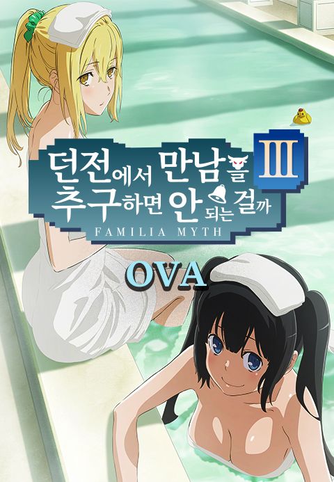 던전에서 만남을 추구하면 안 되는 걸까 3 OVA