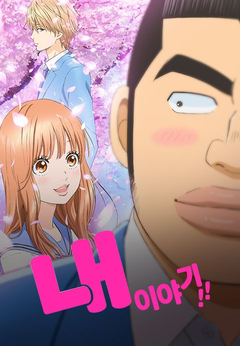 내 이야기!!(더빙)
