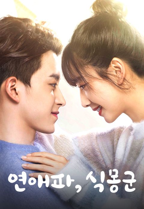 연애파, 식몽군