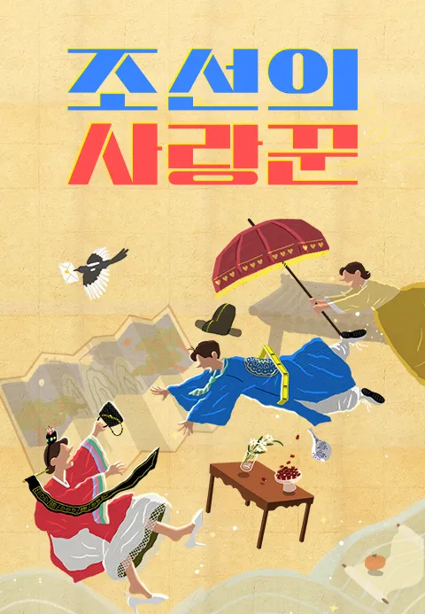 조선의 사랑꾼