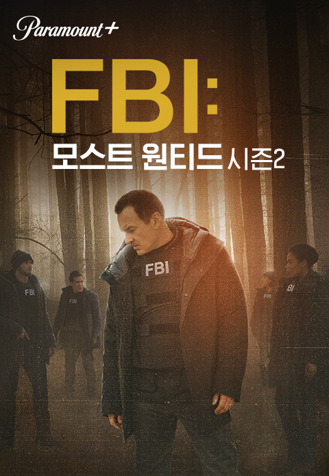 FBI 모스트 원티드 시즌2