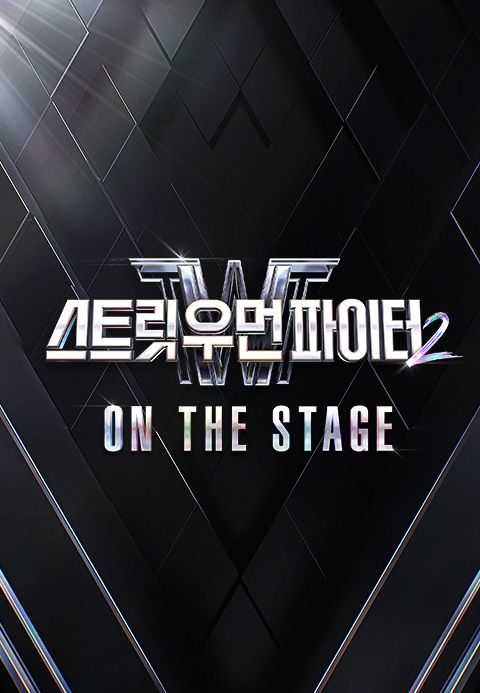 스트릿 우먼 파이터 2 ON THE STAGE