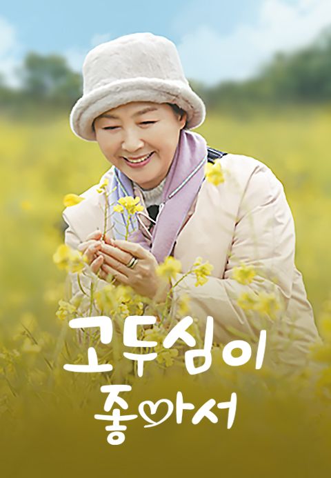 고두심이 좋아서