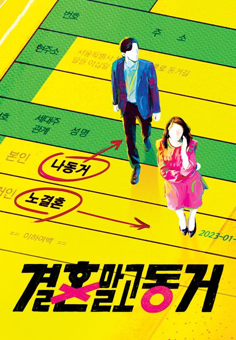 결혼 말고 동거