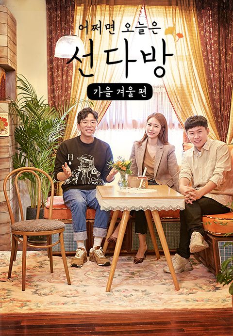 선다방 - 가을 겨울 편