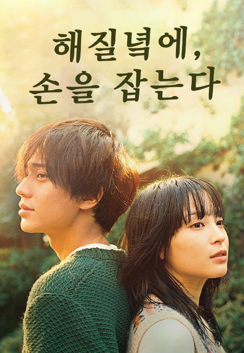 해질녘에, 손을 잡는다