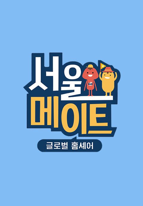 서울메이트