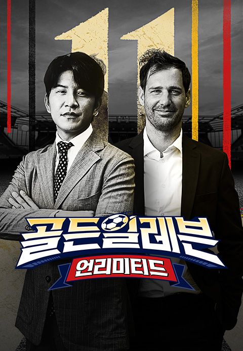 골든일레븐 : 언리미티드