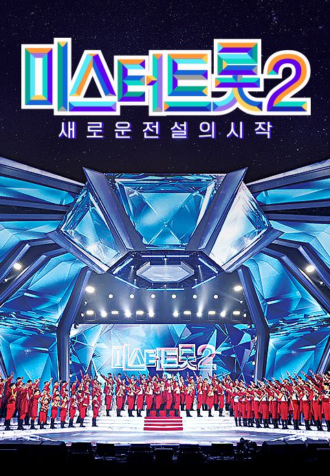 미스터트롯 2 : 새로운 전설의 시작
