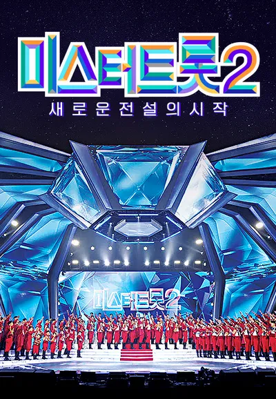 미스터트롯 2 : 새로운 전설의 시작