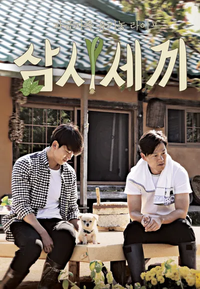 삼시세끼
