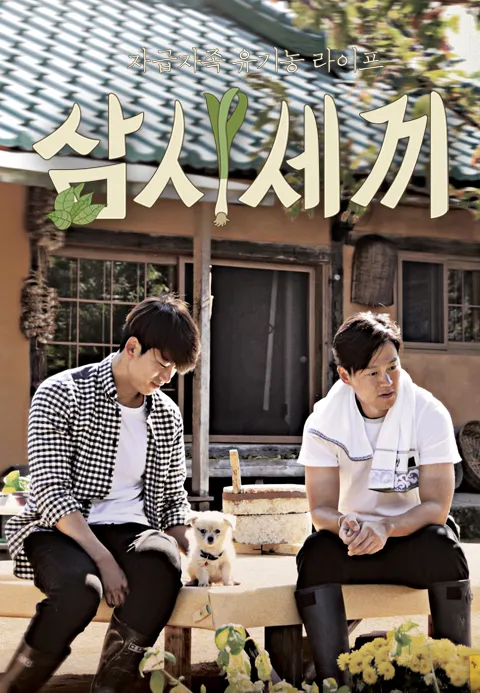 삼시세끼