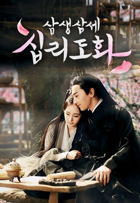 삼생삼세 십리도화