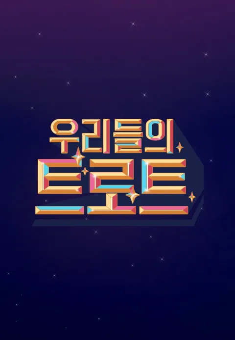 우리들의 트로트 2화 | TVING