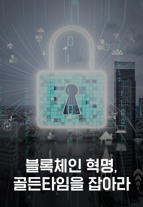 특별기획 블록체인 혁명, 골든타임을 잡아라