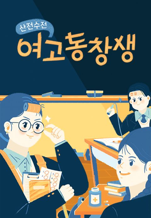 산전수전 여고동창생