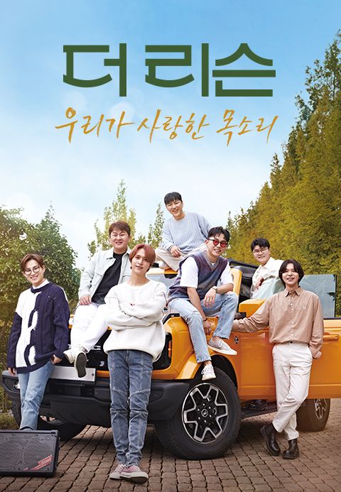 더 리슨 : 우리가 사랑한 목소리