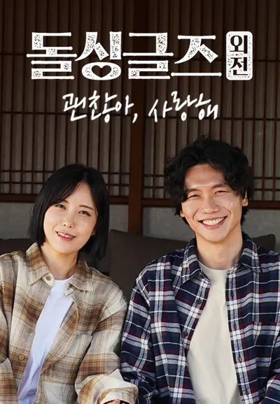 돌싱글즈 외전 : 괜찮아, 사랑해