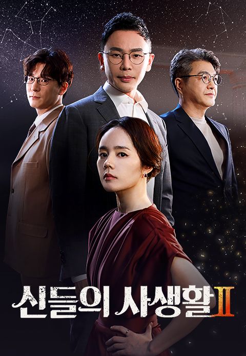 신들의 사생활 2 - 그리스 로마 신화