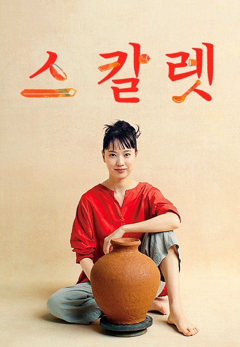 스칼렛