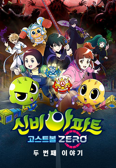 신비아파트 : 고스트볼 ZERO 두 번째 이야기
