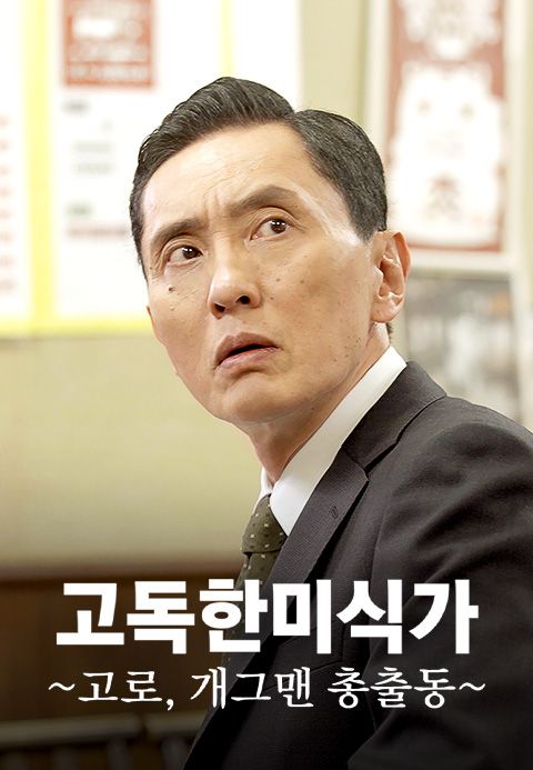 고독한 미식가 ~고로, 개그맨 총출동~